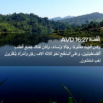 Picture 02 - اَلْقُضَاة 16:27 AVD - وَكَانَ ٱلْبَيْتُ - Bible Verse Picture