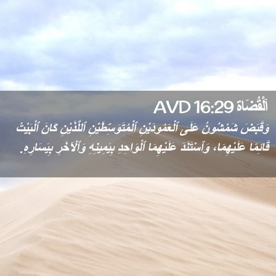 Picture 02 - اَلْقُضَاة 16:29 AVD - وَقَبَضَ شَمْشُونُ عَلَى - Bible Verse Picture