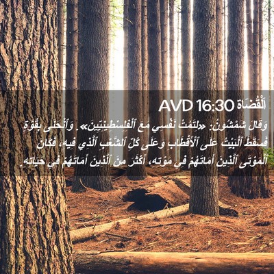 Picture 02 - اَلْقُضَاة 16:30 AVD - وَقَالَ شَمْشُونُ: - Bible Verse Picture