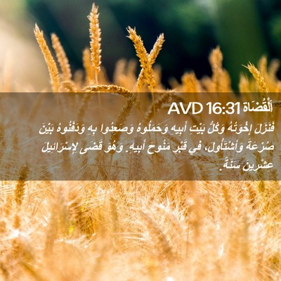 Picture 02 - اَلْقُضَاة 16:31 AVD - فَنَزَلَ إِخْوَتُهُ - Bible Verse Picture