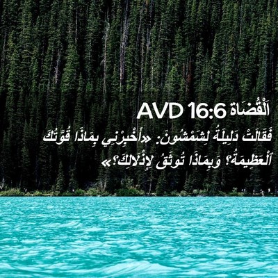 Picture 02 - اَلْقُضَاة 16:6 AVD - فَقَالَتْ دَلِيلَةُ - Bible Verse Picture