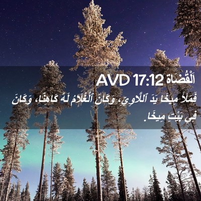 Picture 02 - اَلْقُضَاة 17:12 AVD - فَمَلَأَ مِيخَا يَدَ - Bible Verse Picture
