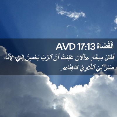 Picture 02 - اَلْقُضَاة 17:13 AVD - فَقَالَ مِيخَا: «ٱلْآنَ - Bible Verse Picture