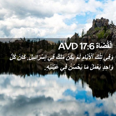 Picture 02 - اَلْقُضَاة 17:6 AVD - وَفِي تِلْكَ ٱلْأَيَّامِ - Bible Verse Picture