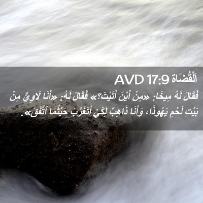 Picture 02 - اَلْقُضَاة 17:9 AVD - فَقَالَ لَهُ مِيخَا: «مِنْ - Bible Verse Picture