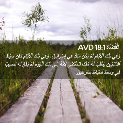 Picture 02 - اَلْقُضَاة 18:1 AVD - وَفِي تِلْكَ ٱلْأَيَّامِ - Bible Verse Picture
