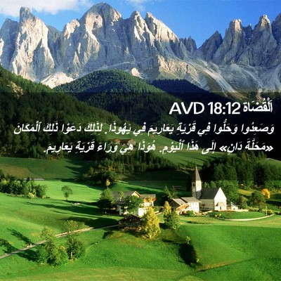Picture 02 - اَلْقُضَاة 18:12 AVD - وَصَعِدُوا وَحَلُّوا فِي - Bible Verse Picture