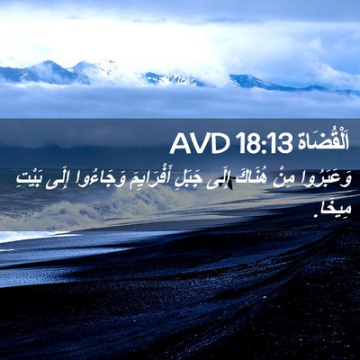 Picture 02 - اَلْقُضَاة 18:13 AVD - وَعَبَرُوا مِنْ هُنَاكَ - Bible Verse Picture