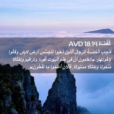 Picture 02 - اَلْقُضَاة 18:14 AVD - فَأَجَابَ ٱلْخَمْسَةُ - Bible Verse Picture