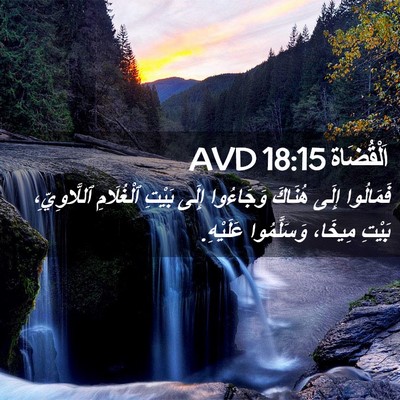 Picture 02 - اَلْقُضَاة 18:15 AVD - فَمَالُوا إِلَى هُنَاكَ - Bible Verse Picture