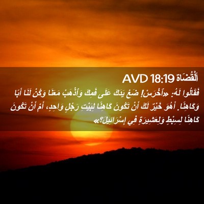 Picture 02 - اَلْقُضَاة 18:19 AVD - فَقَالُوا لَهُ: «ٱخْرَسْ! - Bible Verse Picture