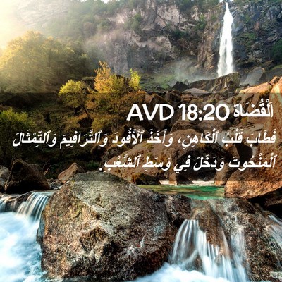 Picture 02 - اَلْقُضَاة 18:20 AVD - فَطَابَ قَلْبُ - Bible Verse Picture