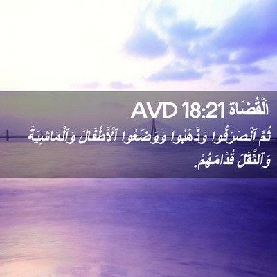 Picture 02 - اَلْقُضَاة 18:21 AVD - ثُمَّ ٱنْصَرَفُوا - Bible Verse Picture