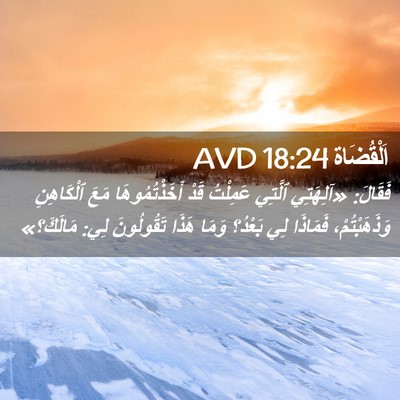 Picture 02 - اَلْقُضَاة 18:24 AVD - فَقَالَ: «آلِهَتِي ٱلَّتِي - Bible Verse Picture