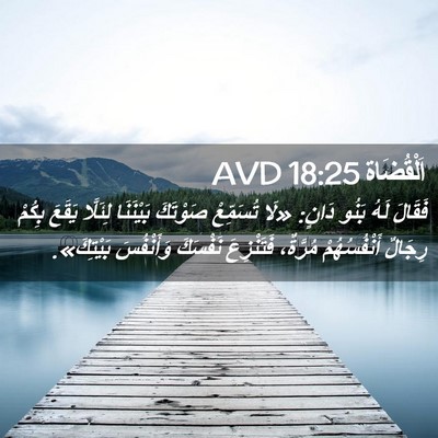 Picture 02 - اَلْقُضَاة 18:25 AVD - فَقَالَ لَهُ بَنُو دَانٍ: - Bible Verse Picture