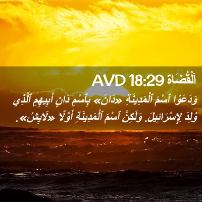 Picture 02 - اَلْقُضَاة 18:29 AVD - وَدَعَوْا ٱسْمَ - Bible Verse Picture