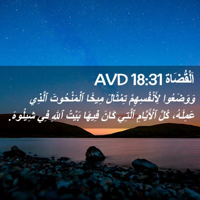 Picture 02 - اَلْقُضَاة 18:31 AVD - وَوَضَعُوا لِأَنْفُسِهِمْ - Bible Verse Picture