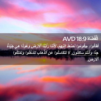 Picture 02 - اَلْقُضَاة 18:9 AVD - فَقَالُوا: «قُومُوا - Bible Verse Picture