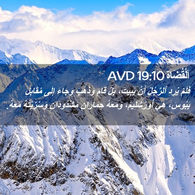 Picture 02 - اَلْقُضَاة 19:10 AVD - فَلَمْ يُرِدِ ٱلرَّجُلُ - Bible Verse Picture