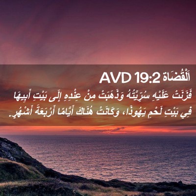 Picture 02 - اَلْقُضَاة 19:2 AVD - فَزَنَتْ عَلَيْهِ - Bible Verse Picture