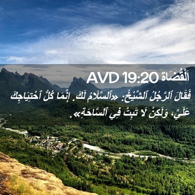 Picture 02 - اَلْقُضَاة 19:20 AVD - فَقَالَ ٱلرَّجُلُ - Bible Verse Picture