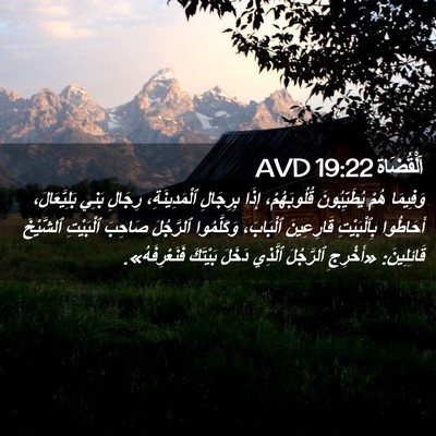 Picture 02 - اَلْقُضَاة 19:22 AVD - وَفِيمَا هُمْ - Bible Verse Picture