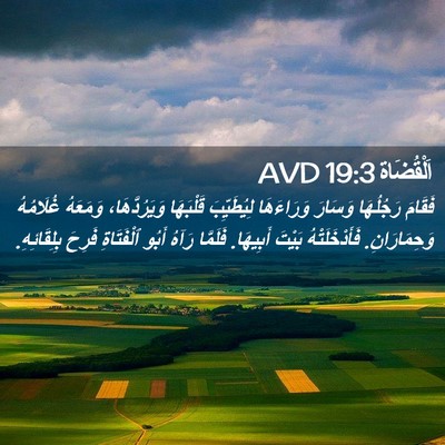 Picture 02 - اَلْقُضَاة 19:3 AVD - فَقَامَ رَجُلُهَا وَسَارَ - Bible Verse Picture