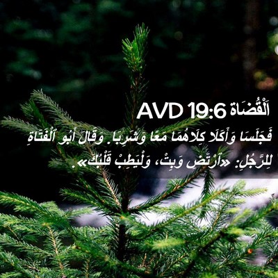 Picture 02 - اَلْقُضَاة 19:6 AVD - فَجَلَسَا وَأَكَلَا - Bible Verse Picture