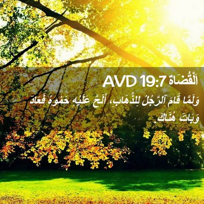 Picture 02 - اَلْقُضَاة 19:7 AVD - وَلَمَّا قَامَ ٱلرَّجُلُ - Bible Verse Picture