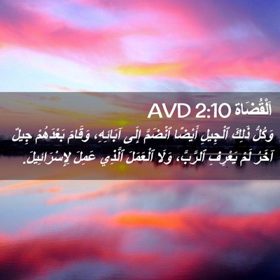 Picture 02 - اَلْقُضَاة 2:10 AVD - وَكُلُّ ذَلِكَ ٱلْجِيلِ - Bible Verse Picture