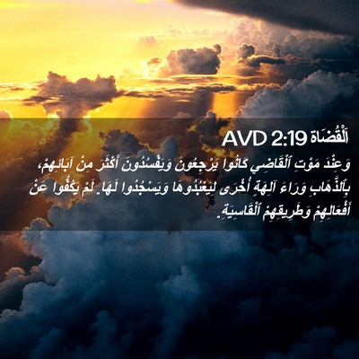 Picture 02 - اَلْقُضَاة 2:19 AVD - وَعِنْدَ مَوْتِ ٱلْقَاضِي - Bible Verse Picture