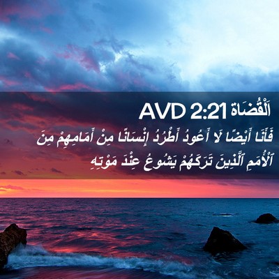 Picture 02 - اَلْقُضَاة 2:21 AVD - فَأَنَا أَيْضًا لَا - Bible Verse Picture