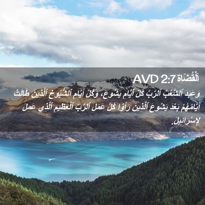 Picture 02 - اَلْقُضَاة 2:7 AVD - وَعَبَدَ ٱلشَّعْبُ - Bible Verse Picture