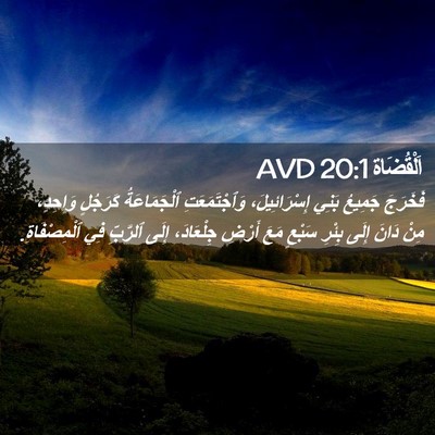 Picture 02 - اَلْقُضَاة 20:1 AVD - فَخَرَجَ جَمِيعُ بَنِي - Bible Verse Picture