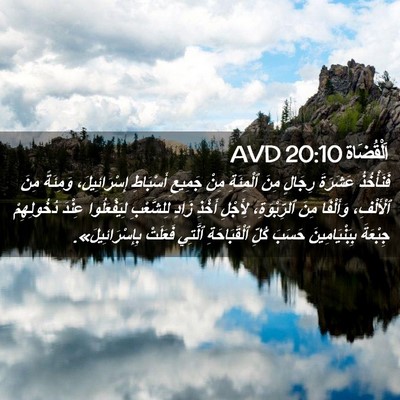Picture 02 - اَلْقُضَاة 20:10 AVD - فَنَأْخُذُ عَشَرَةَ - Bible Verse Picture