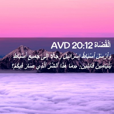 Picture 02 - اَلْقُضَاة 20:12 AVD - وَأَرْسَلَ أَسْبَاطُ - Bible Verse Picture