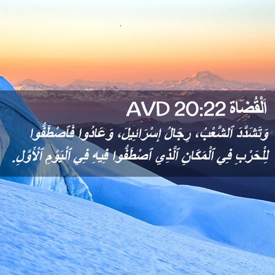 Picture 02 - اَلْقُضَاة 20:22 AVD - وَتَشَدَّدَ ٱلشَّعْبُ، - Bible Verse Picture