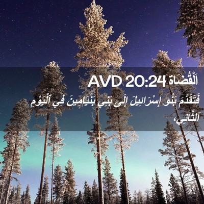 Picture 02 - اَلْقُضَاة 20:24 AVD - فَتَقَدَّمَ بَنُو - Bible Verse Picture