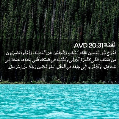 Picture 02 - اَلْقُضَاة 20:31 AVD - فَخَرَجَ بَنُو - Bible Verse Picture