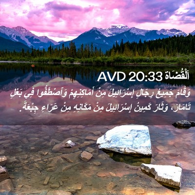 Picture 02 - اَلْقُضَاة 20:33 AVD - وَقَامَ جَمِيعُ رِجَالِ - Bible Verse Picture
