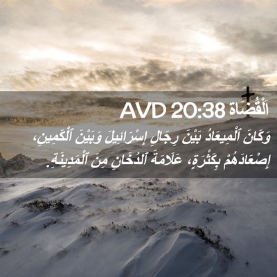 Picture 02 - اَلْقُضَاة 20:38 AVD - وَكَانَ ٱلْمِيعَادُ - Bible Verse Picture