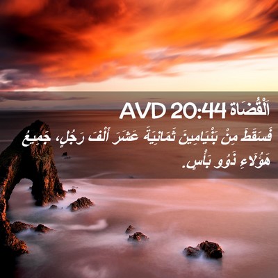 Picture 02 - اَلْقُضَاة 20:44 AVD - فَسَقَطَ مِنْ - Bible Verse Picture