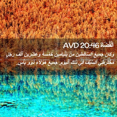 Picture 02 - اَلْقُضَاة 20:46 AVD - وَكَانَ جَمِيعُ - Bible Verse Picture