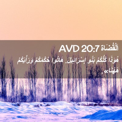 Picture 02 - اَلْقُضَاة 20:7 AVD - هُوَذَا كُلُّكُمْ بَنُو - Bible Verse Picture