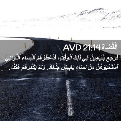 Picture 02 - اَلْقُضَاة 21:14 AVD - فَرَجَعَ بَنْيَامِينُ فِي - Bible Verse Picture