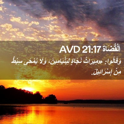 Picture 02 - اَلْقُضَاة 21:17 AVD - وَقَالُوا: «مِيرَاثُ - Bible Verse Picture