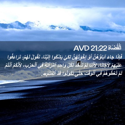 Picture 02 - اَلْقُضَاة 21:22 AVD - فَإِذَا جَاءَ آبَاؤُهُنَّ - Bible Verse Picture