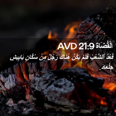 Picture 02 - اَلْقُضَاة 21:9 AVD - فَعُدَّ ٱلشَّعْبُ فَلَمْ - Bible Verse Picture