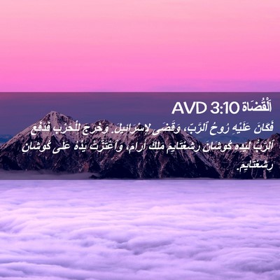 Picture 02 - اَلْقُضَاة 3:10 AVD - فَكَانَ عَلَيْهِ رُوحُ - Bible Verse Picture