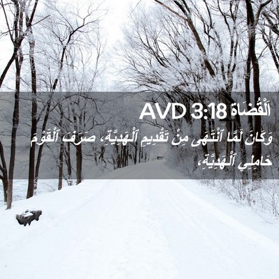 Picture 02 - اَلْقُضَاة 3:18 AVD - وَكَانَ لَمَّا ٱنْتَهَى - Bible Verse Picture